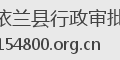 依兰县行政审批