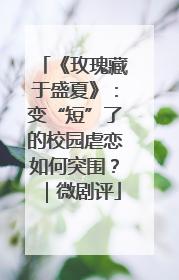《玫瑰藏于盛夏》：变“短”了的校园虐恋如何突围？｜微剧评