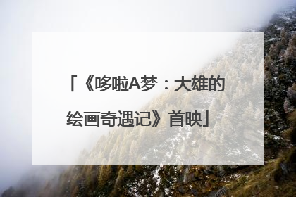 《哆啦A梦：大雄的绘画奇遇记》首映