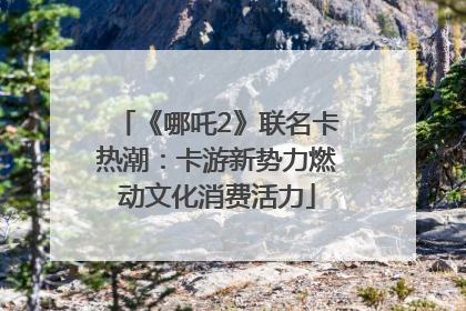 《哪吒2》联名卡热潮：卡游新势力燃动文化消费活力