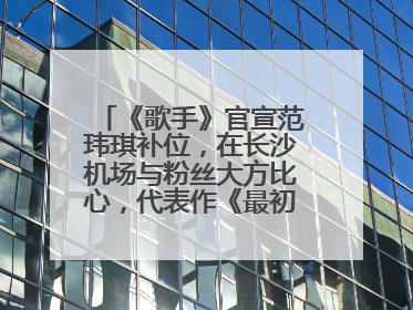 《歌手》官宣范玮琪补位，在长沙机场与粉丝大方比心，代表作《最初的梦想》