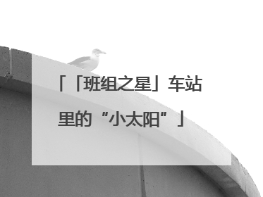「班组之星」车站里的“小太阳”