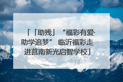 「助残」“福彩有爱·助学追梦” 临沂福彩走进莒南新光启智学校