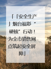 「安全生产」烟台福彩“硬核”行动！为全市销售网点筑起安全屏障
