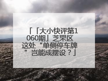 「大小快评第1060期」芝罘区这处“单侧停车牌”岂能成摆设？