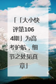 「大小快评第1064期」为高考护航，细节之处见真章