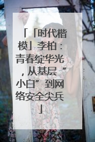 「时代楷模」李柏：青春绽华光，从基层“小白”到网络安全尖兵