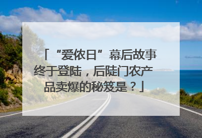 “爱侬日”幕后故事终于登陆，后陡门农产品卖爆的秘笈是？