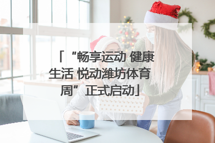 “畅享运动 健康生活 悦动潍坊体育周”正式启动