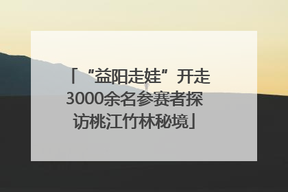 “益阳走娃”开走 3000余名参赛者探访桃江竹林秘境