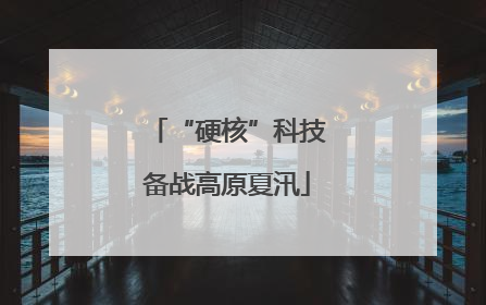 “硬核”科技备战高原夏汛