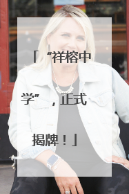 “祥榕中学”，正式揭牌！