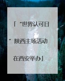 “世界认可日”陕西主场活动在西安举办