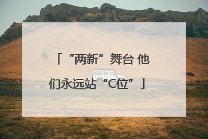 “两新”舞台 他们永远站“C位”