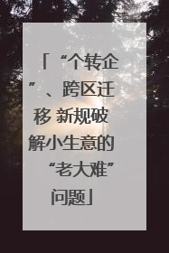 “个转企”、跨区迁移 新规破解小生意的“老大难”问题