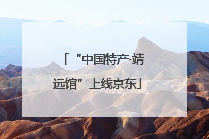 “中国特产·靖远馆”上线京东