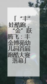 “丰”娃酷跑，“金”跃腾飞：丰金博苑幼儿园首届跑酷大赛落幕
