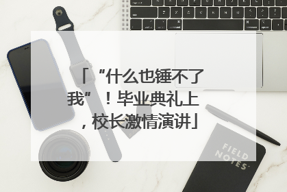 “什么也锤不了我”！毕业典礼上，校长激情演讲
