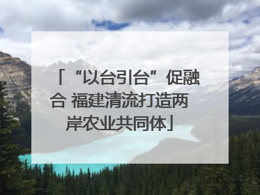 “以台引台”促融合 福建清流打造两岸农业共同体