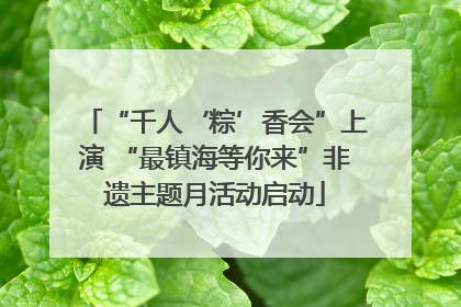 “千人‘粽’香会”上演 “最镇海等你来”非遗主题月活动启动