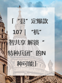 “县”定爆款107｜“机”智共享 解锁“特种兵团”的N种可能