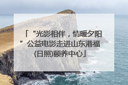“光影相伴，情暖夕阳”公益电影走进山东港福(日照)颐养中心