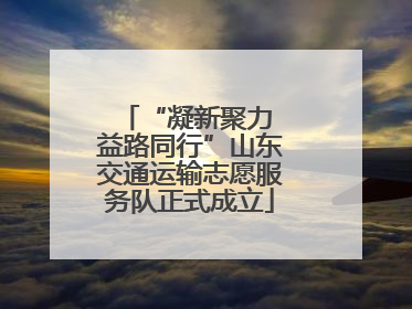 “凝新聚力 益路同行”山东交通运输志愿服务队正式成立
