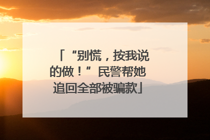 “别慌，按我说的做！”民警帮她追回全部被骗款