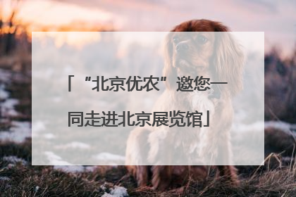 “北京优农”邀您一同走进北京展览馆