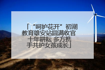 “呵护花开”初潮教育雄安站圆满收官 十年耕耘 多方携手共护女孩成长