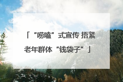 “唠嗑”式宣传 捂紧老年群体“钱袋子”