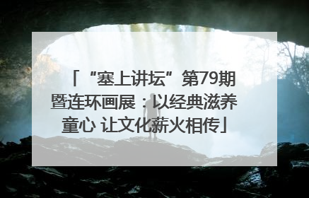 “塞上讲坛”第79期暨连环画展：以经典滋养童心 让文化薪火相传