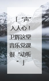 “声”入人心！卫辉这堂音乐党课很“动听”