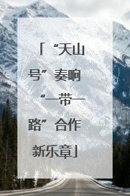 “天山号”奏响“一带一路”合作新乐章