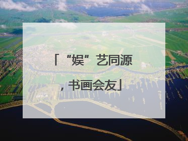 “娱”艺同源，书画会友