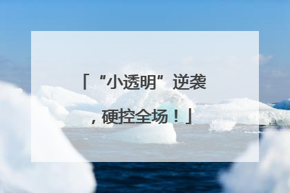 “小透明”逆袭，硬控全场！