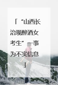 “山西长治现醉酒女考生”一事为不实信息
