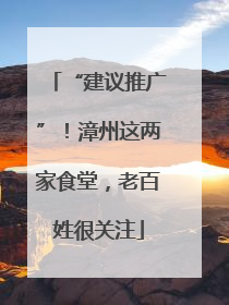 “建议推广”！漳州这两家食堂，老百姓很关注