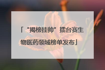 “揭榜挂帅”擂台赛生物医药领域榜单发布