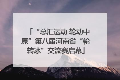 “总汇运动 轮动中原”第八届河南省“轮转冰”交流赛启幕