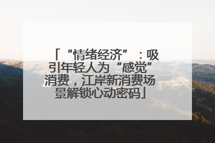 “情绪经济”：吸引年轻人为“感觉”消费，江岸新消费场景解锁心动密码