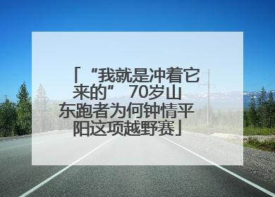 “我就是冲着它来的” 70岁山东跑者为何钟情平阳这项越野赛