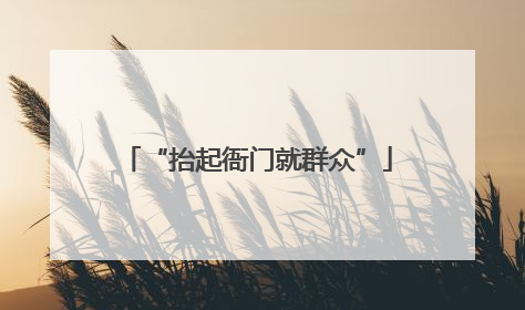 “抬起衙门就群众”