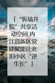 “拆墙并院”共享活动空间 内江高新区党建赋能让老旧小区“逆生长”