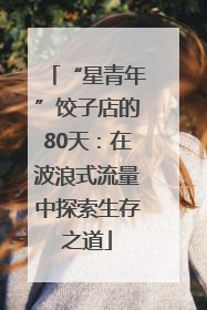 “星青年”饺子店的80天：在波浪式流量中探索生存之道