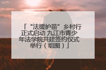 “法援护苗”乡村行正式启动 九江市青少年法学院共建签约仪式举行（组图）