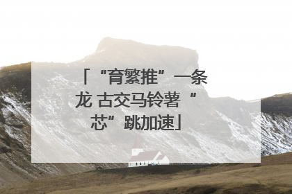 “育繁推”一条龙 古交马铃薯“芯”跳加速