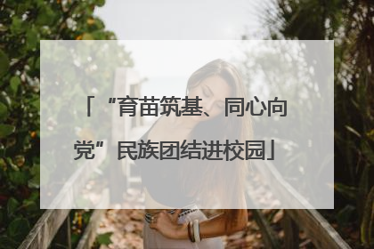 “育苗筑基、同心向党”民族团结进校园