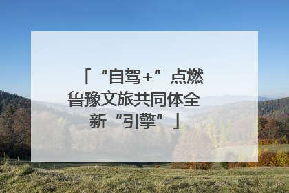 “自驾+”点燃鲁豫文旅共同体全新“引擎”