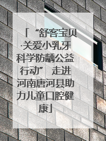 “舒客宝贝·关爱小乳牙科学防龋公益行动” 走进河南唐河县助力儿童口腔健康